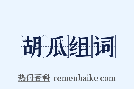 胡瓜组词是什么意思的图片